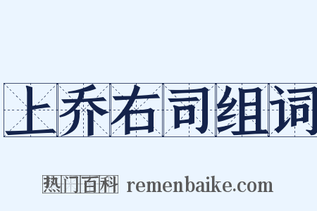 上乔右司组词是什么意思的图片